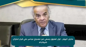 عاجل اليوم.. أول تعليق رسمي من ممدوح عباس على قرار اعتزال شيكابالا